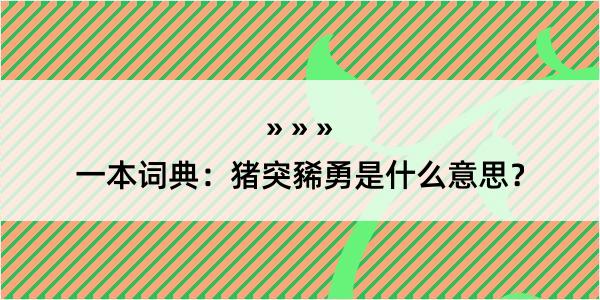 一本词典：猪突豨勇是什么意思？