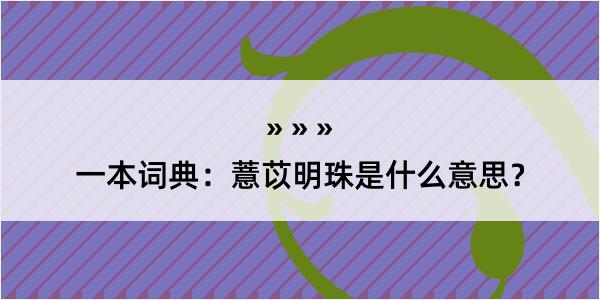 一本词典：薏苡明珠是什么意思？