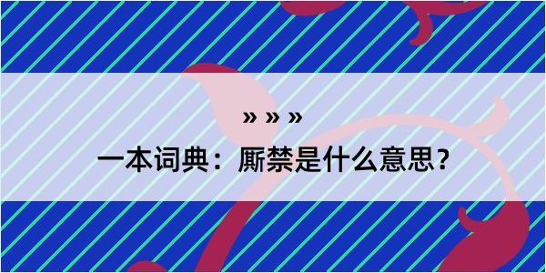 一本词典：厮禁是什么意思？