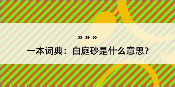 一本词典：白庭砂是什么意思？