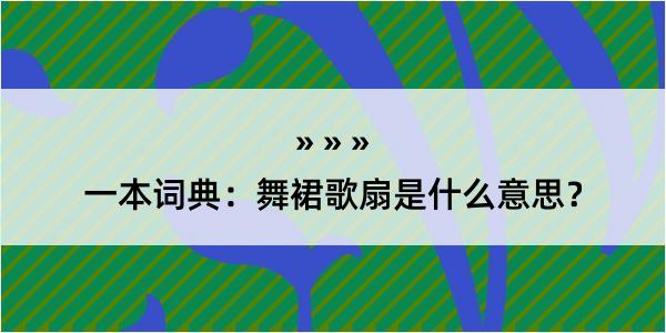 一本词典：舞裙歌扇是什么意思？