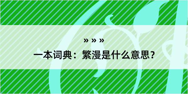 一本词典：繁漫是什么意思？