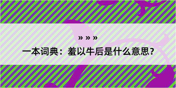 一本词典：羞以牛后是什么意思？