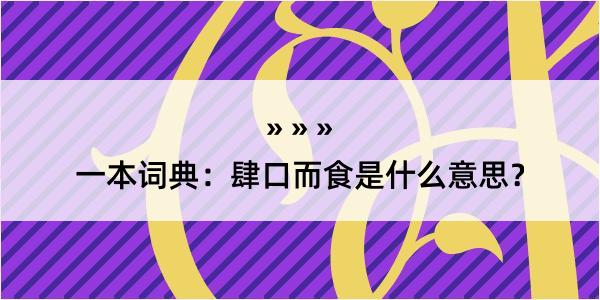 一本词典：肆口而食是什么意思？