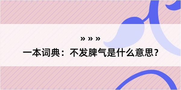 一本词典：不发脾气是什么意思？