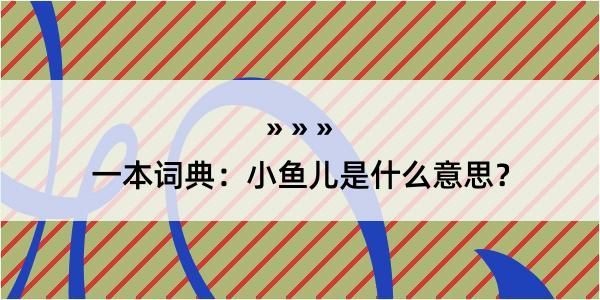 一本词典：小鱼儿是什么意思？