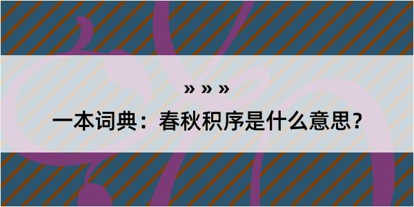 一本词典：春秋积序是什么意思？