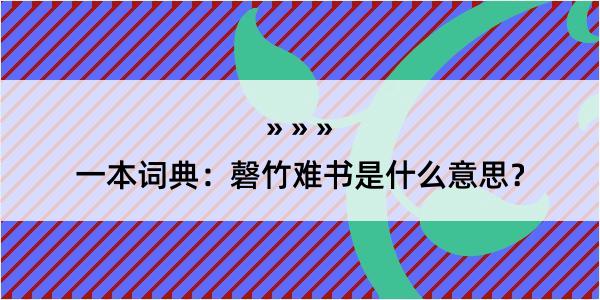 一本词典：磬竹难书是什么意思？