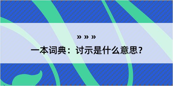 一本词典：讨示是什么意思？