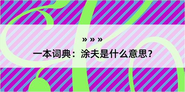 一本词典：涂夫是什么意思？