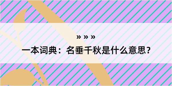 一本词典：名垂千秋是什么意思？