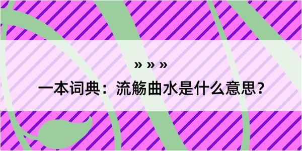 一本词典：流觞曲水是什么意思？