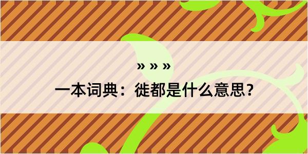 一本词典：徙都是什么意思？