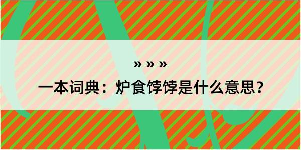 一本词典：炉食饽饽是什么意思？