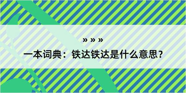 一本词典：铁达铁达是什么意思？