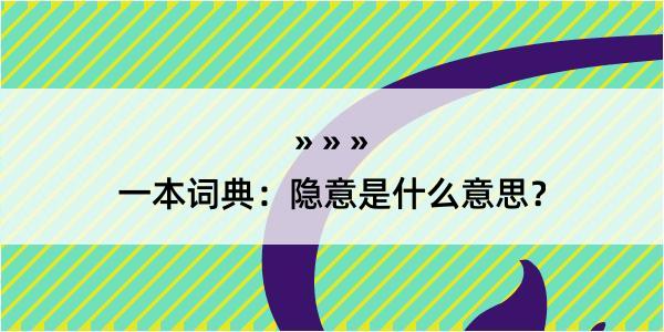 一本词典：隐意是什么意思？