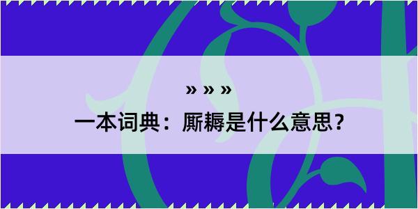 一本词典：厮耨是什么意思？