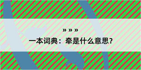 一本词典：牵是什么意思？