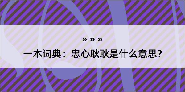 一本词典：忠心耿耿是什么意思？