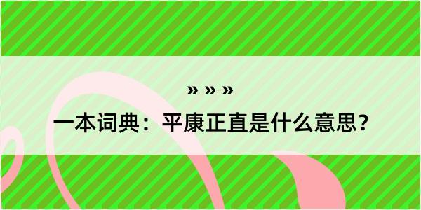 一本词典：平康正直是什么意思？