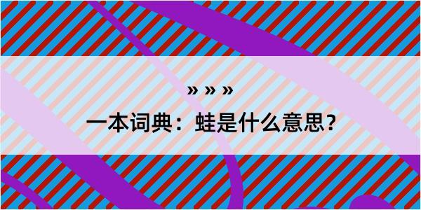 一本词典：蛙是什么意思？