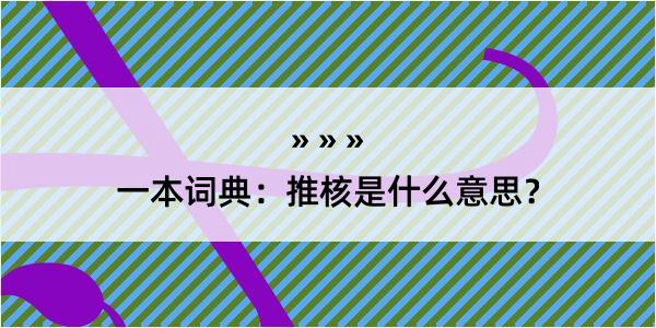 一本词典：推核是什么意思？