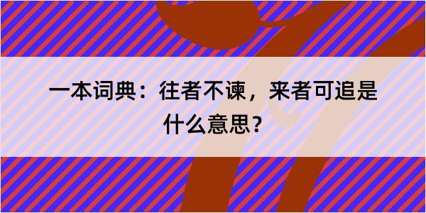 一本词典：往者不谏，来者可追是什么意思？