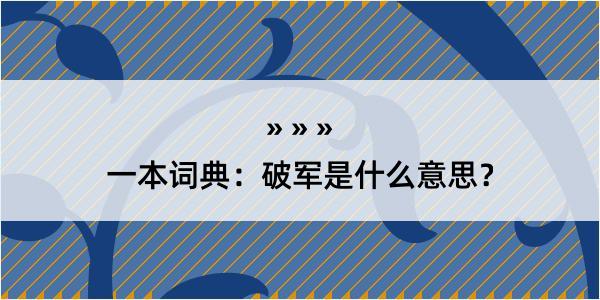 一本词典：破军是什么意思？