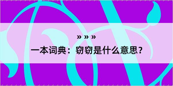 一本词典：窃窃是什么意思？