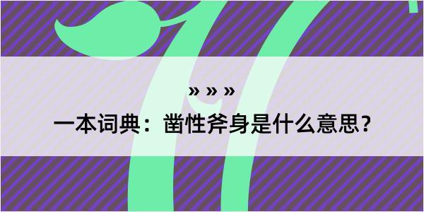 一本词典：凿性斧身是什么意思？