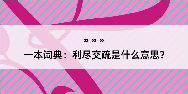 一本词典：利尽交疏是什么意思？