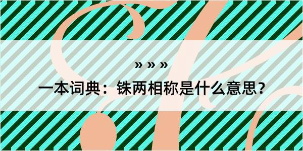 一本词典：铢两相称是什么意思？