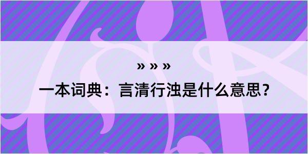 一本词典：言清行浊是什么意思？