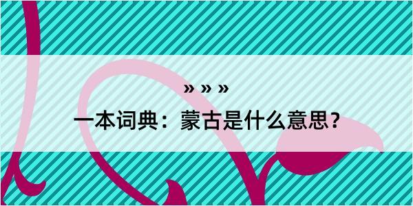 一本词典：蒙古是什么意思？