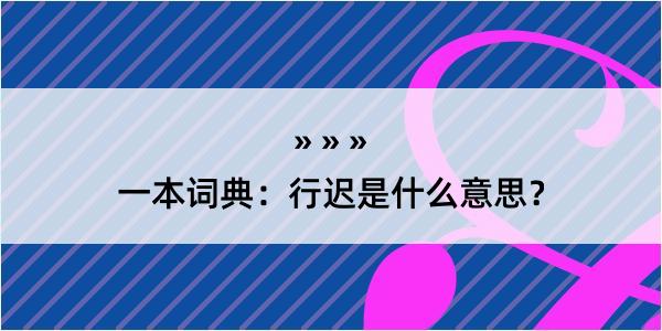 一本词典：行迟是什么意思？