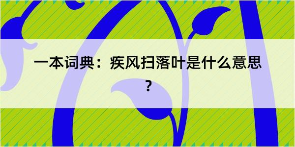 一本词典：疾风扫落叶是什么意思？