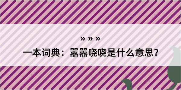 一本词典：嚣嚣哓哓是什么意思？