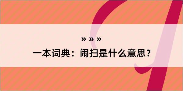 一本词典：闹扫是什么意思？