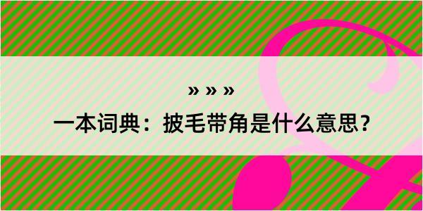 一本词典：披毛带角是什么意思？