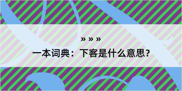 一本词典：下客是什么意思？