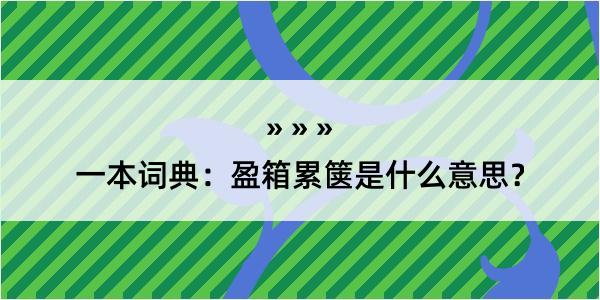 一本词典：盈箱累箧是什么意思？