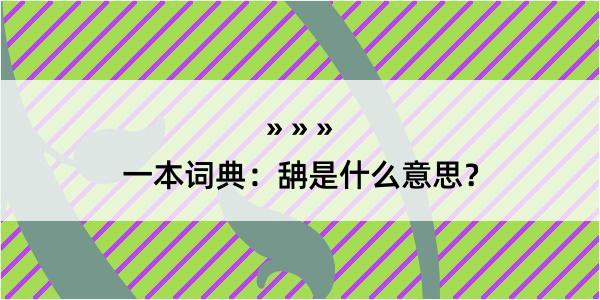 一本词典：舑是什么意思？