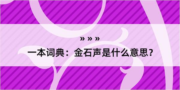 一本词典：金石声是什么意思？