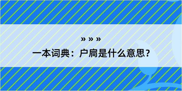 一本词典：户扃是什么意思？