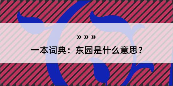 一本词典：东园是什么意思？