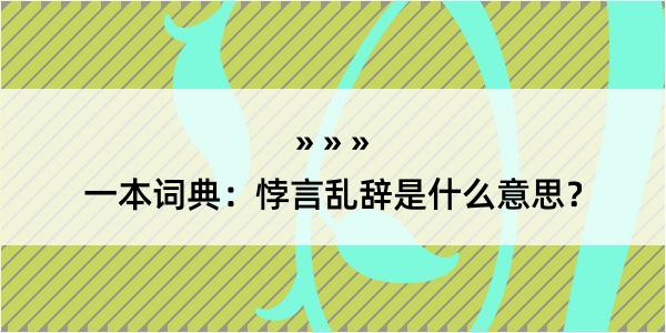 一本词典：悖言乱辞是什么意思？