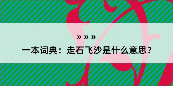 一本词典：走石飞沙是什么意思？