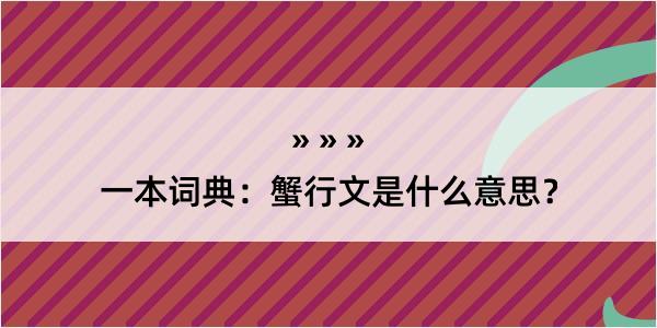 一本词典：蟹行文是什么意思？