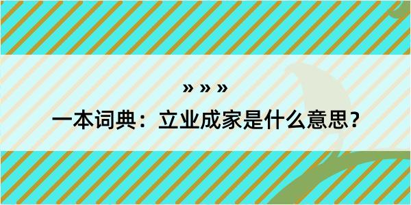 一本词典：立业成家是什么意思？