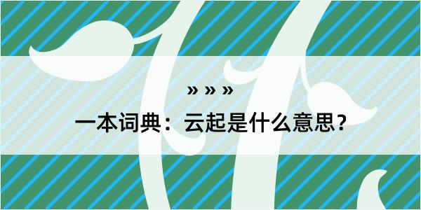 一本词典：云起是什么意思？